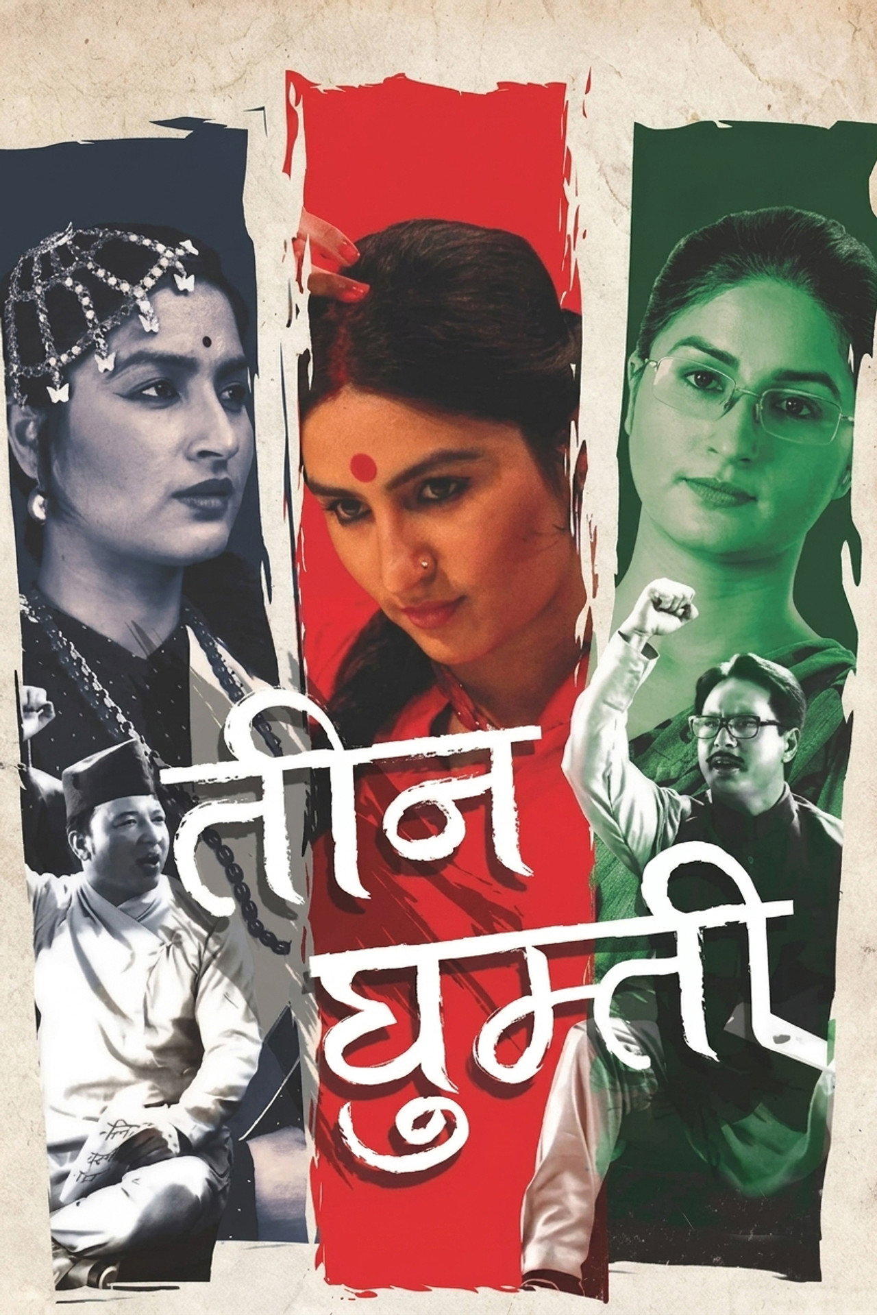 तीन घुम्ती filmaffisch