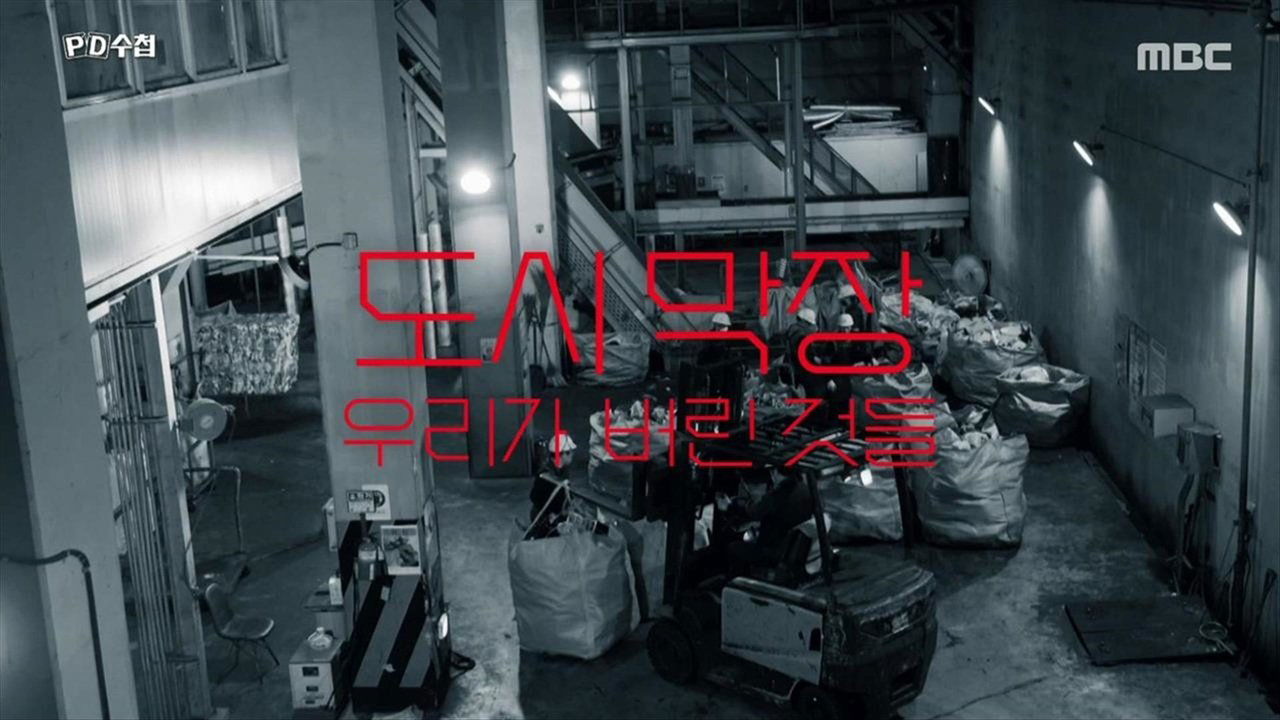 PD 수첩 - Season 1 Episode 1475 : Episode 1475