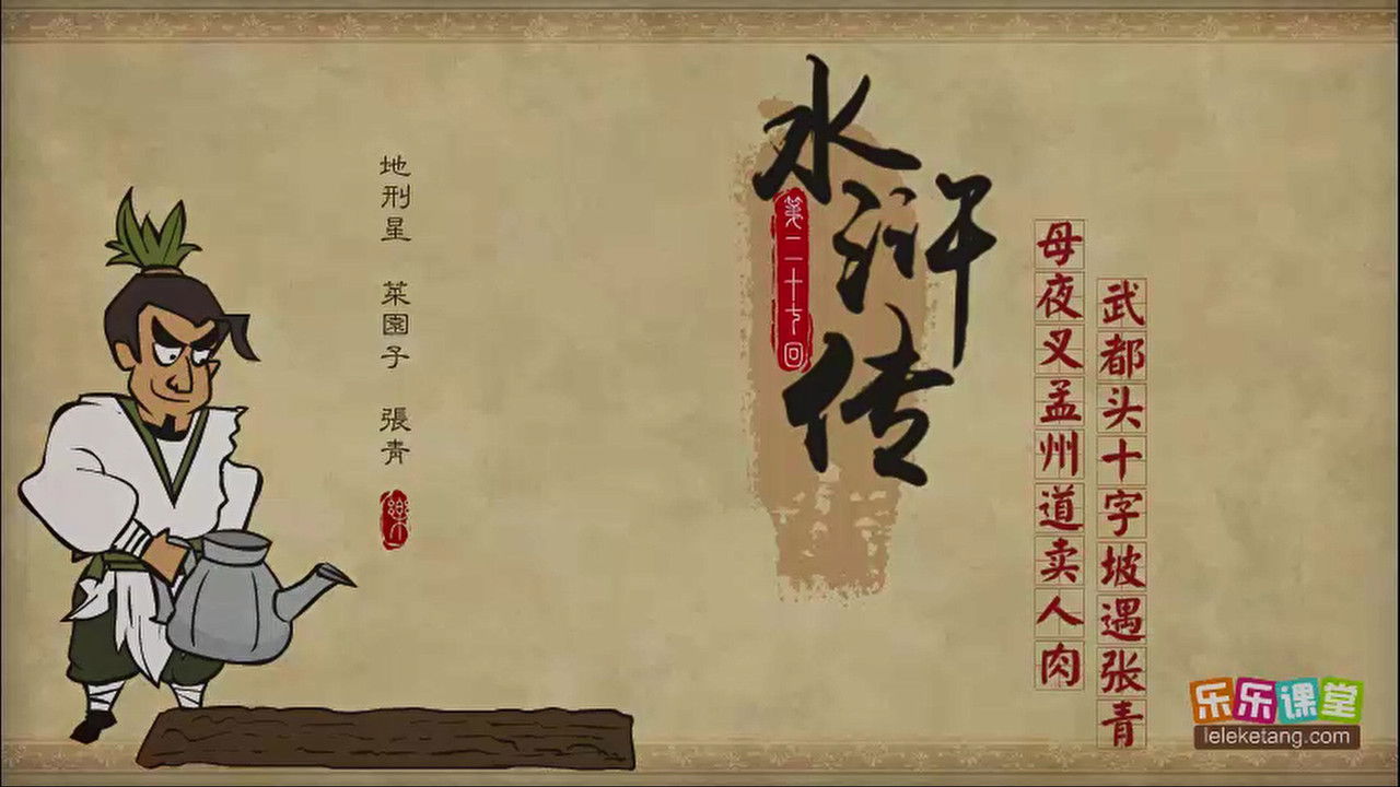 乐乐课堂：水浒传 — Épisode 27