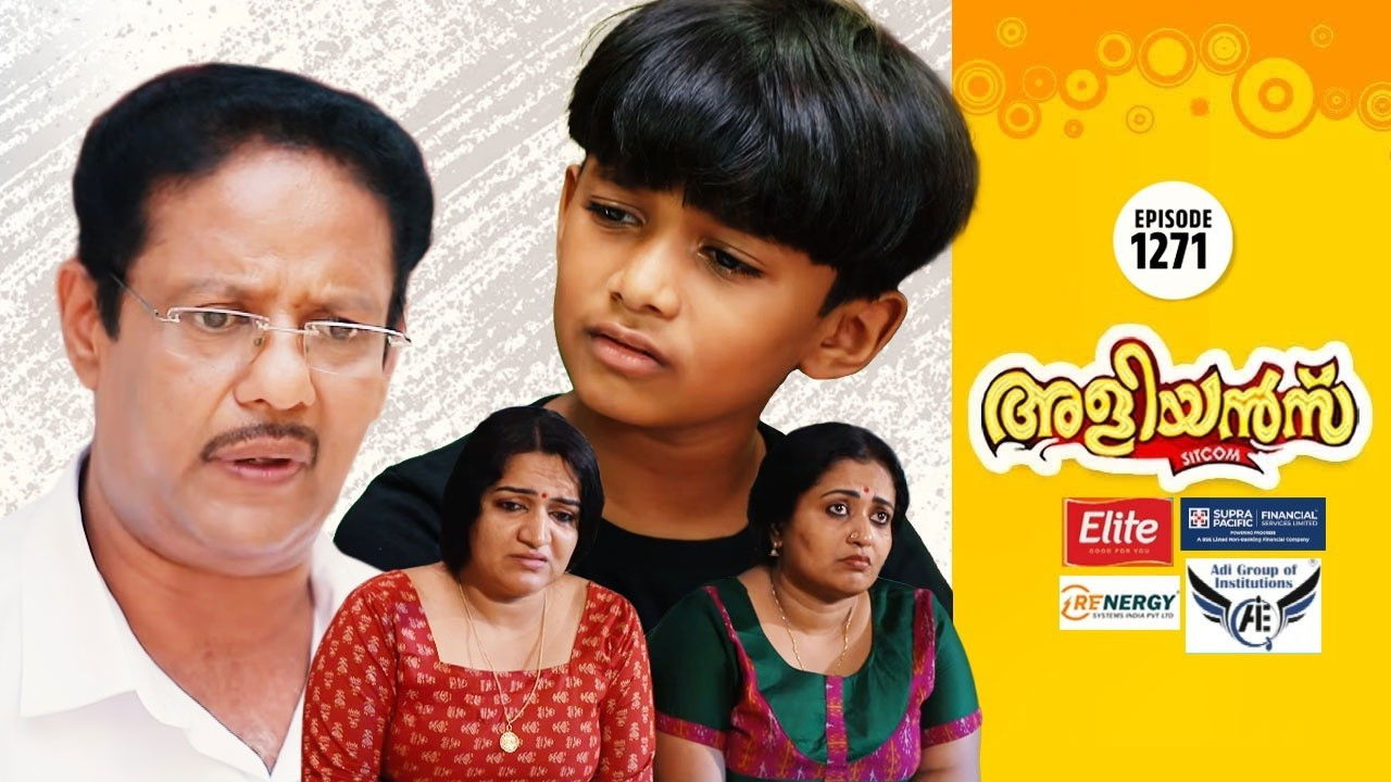 അളിയൻമ്പ് — Épisode 1271