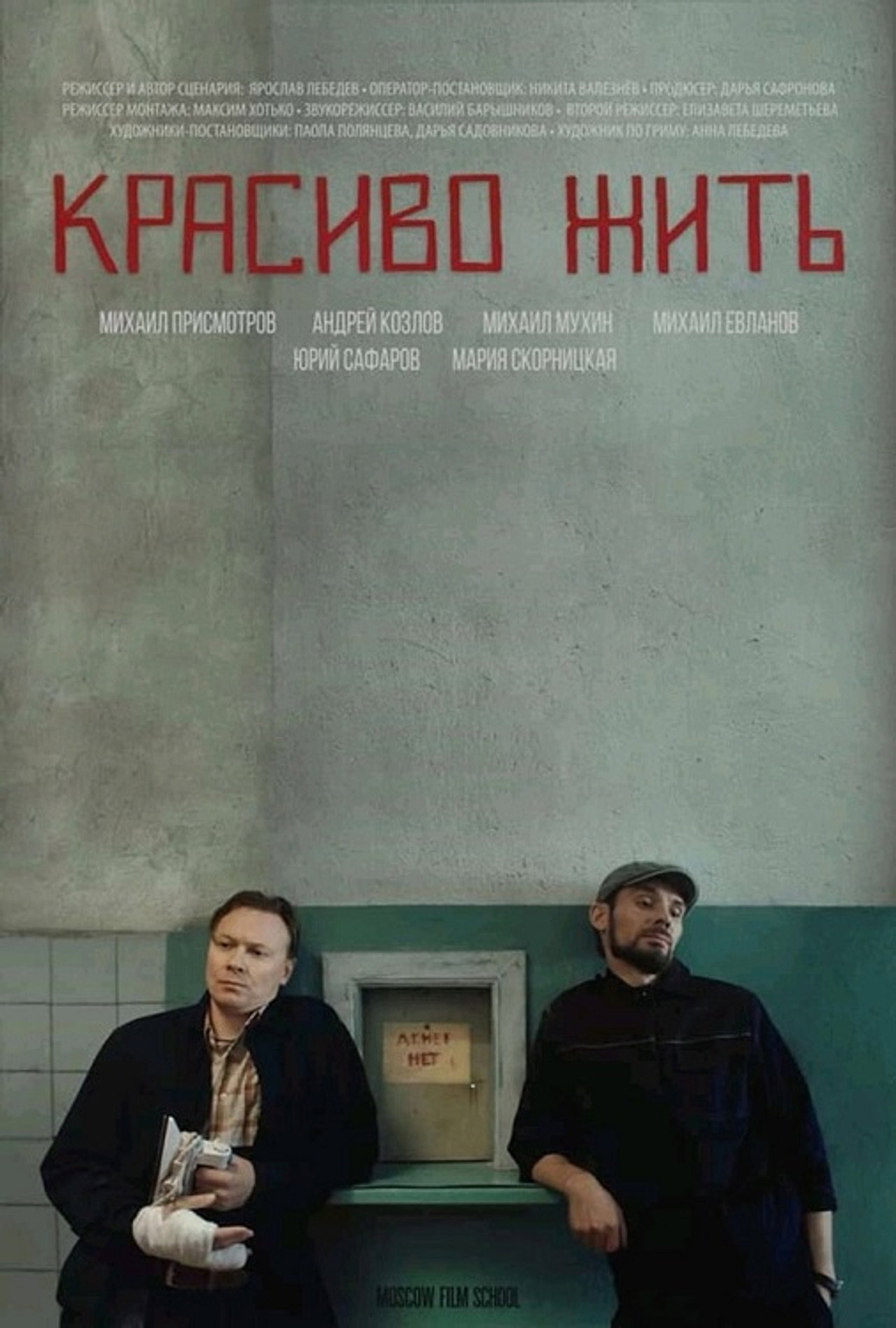Красиво жить filmaffisch