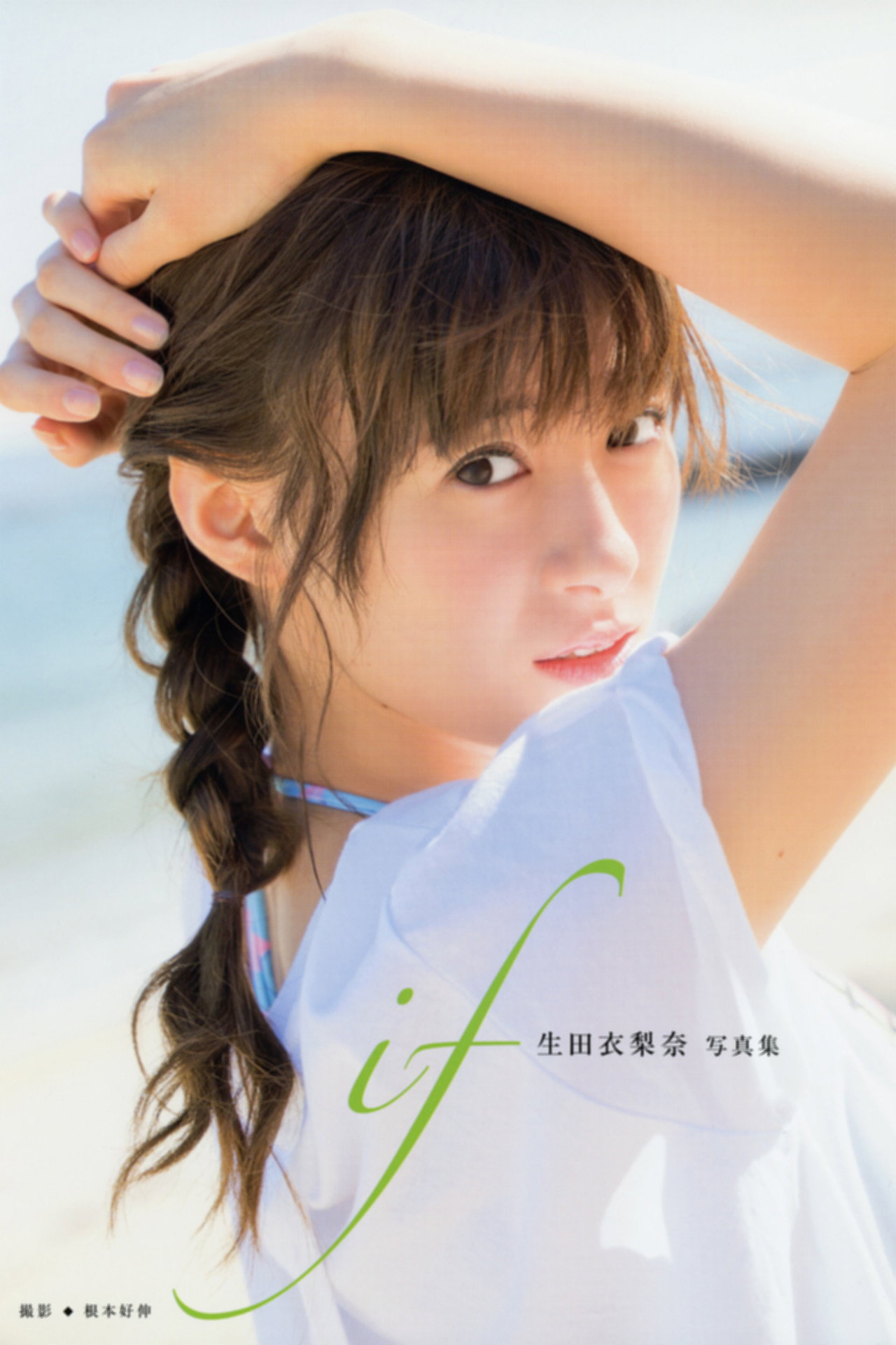 生田衣梨奈 ～if～