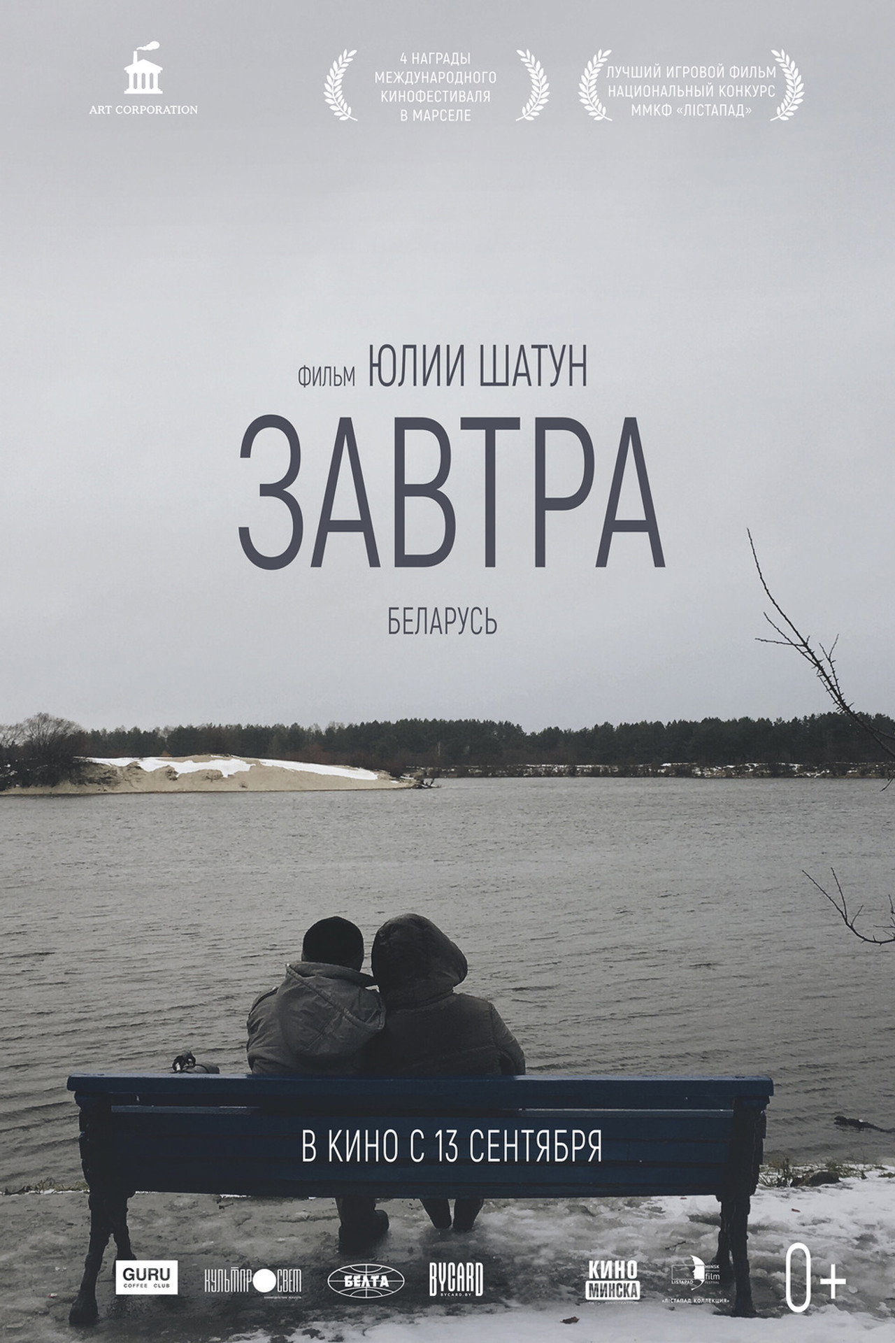 Завтра filmaffisch