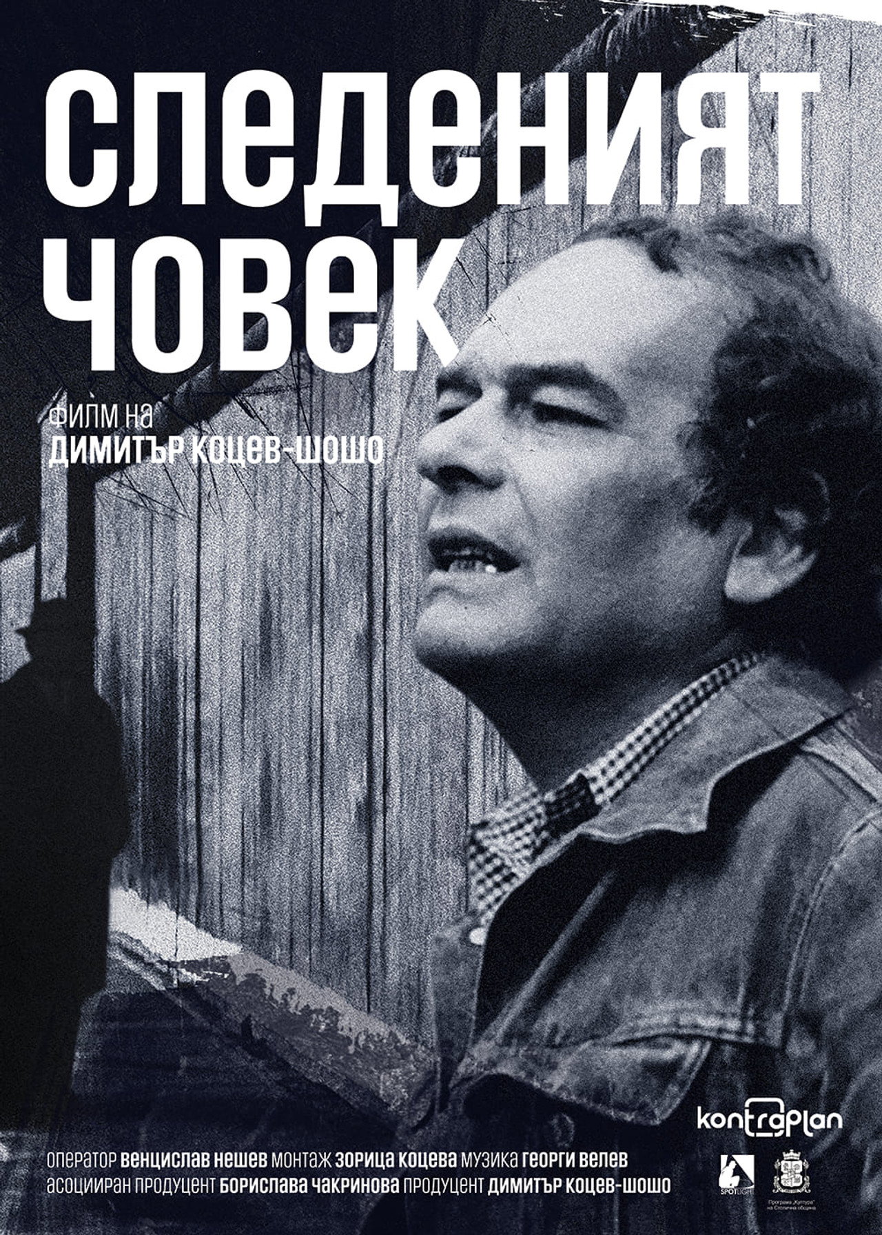 Следеният човек filmaffisch