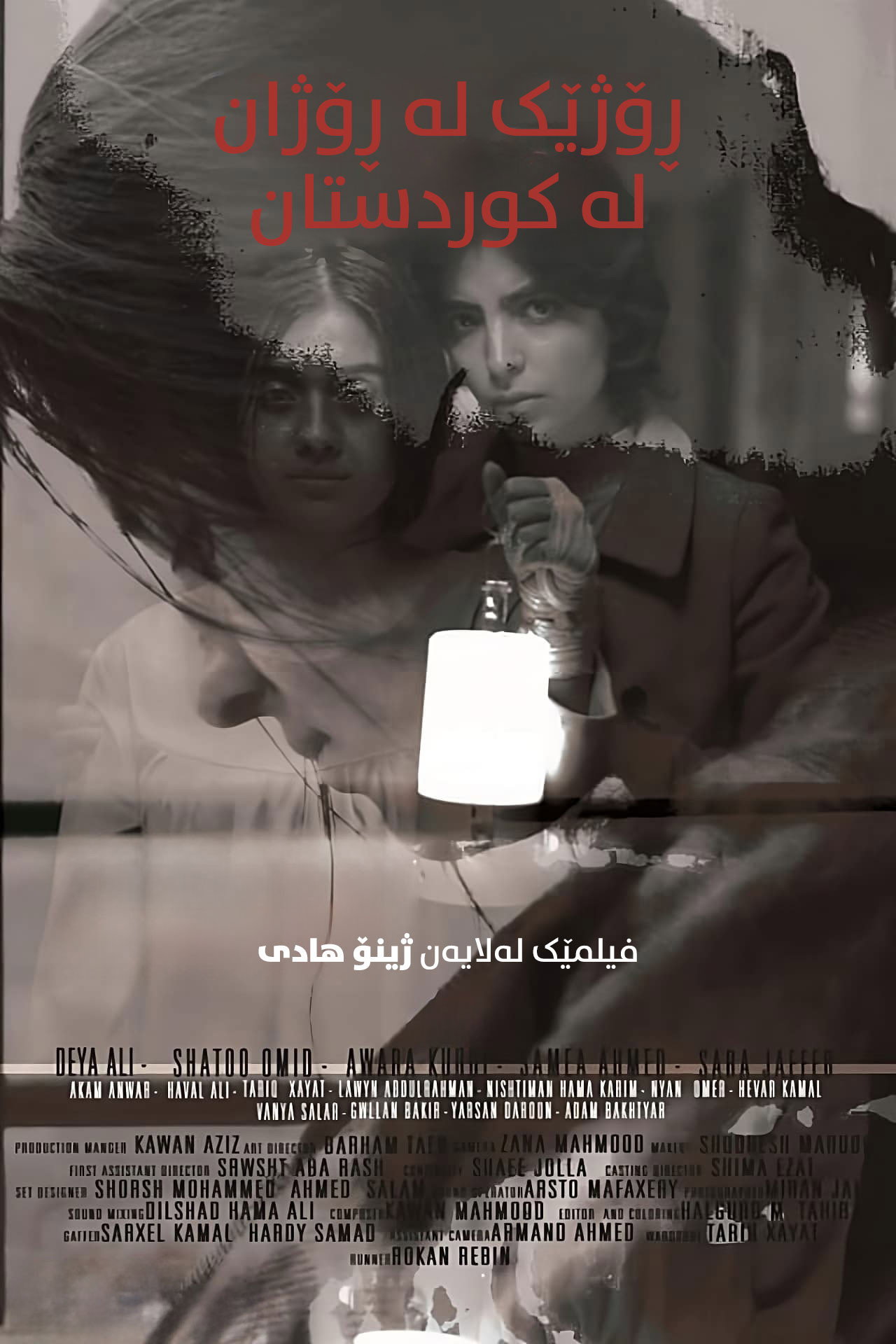 ڕۆژێک لە ڕۆژان لە کوردستان filmaffisch