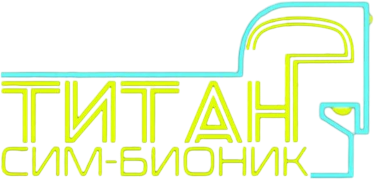 Титан Сим-Бионик