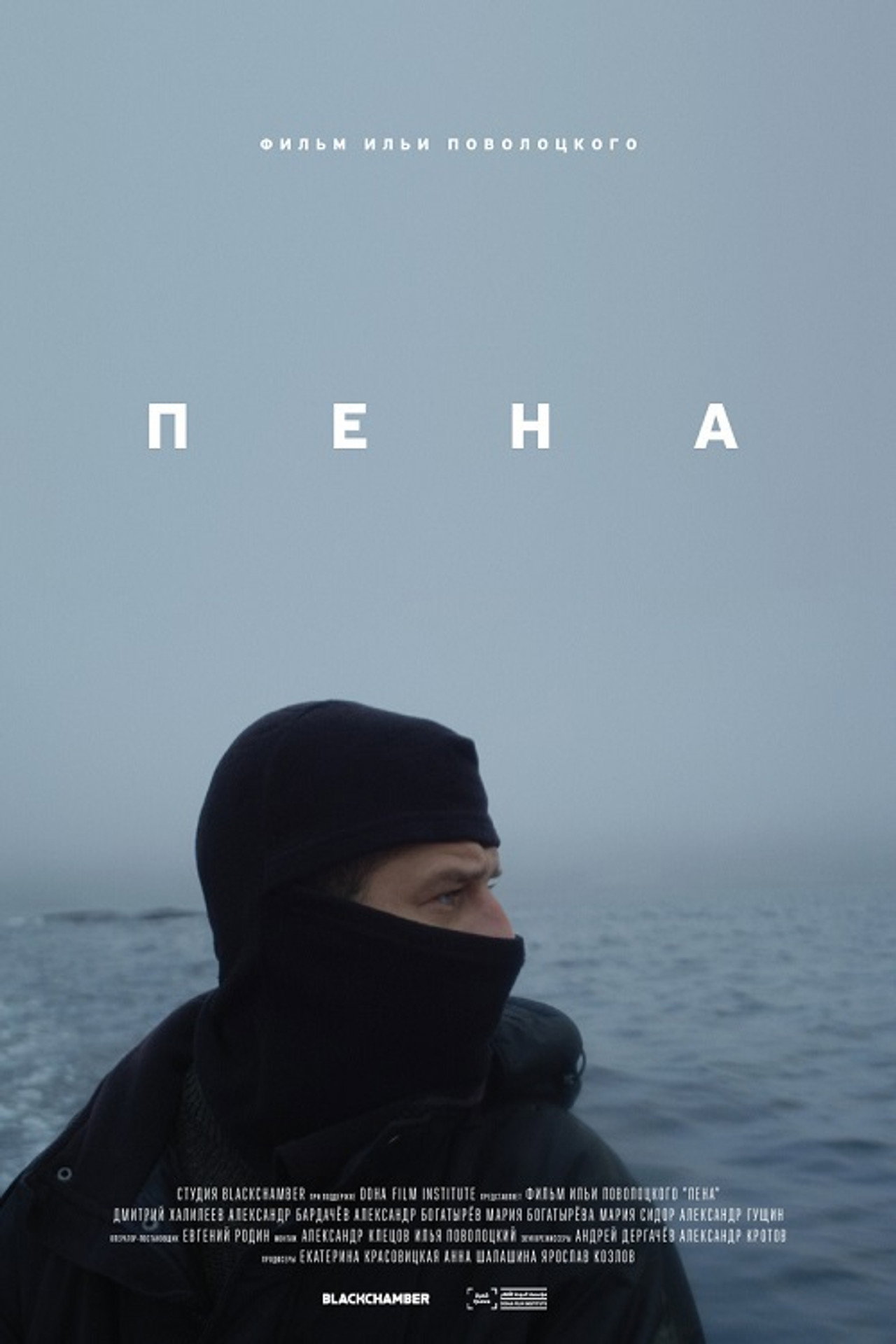 Пена filmaffisch