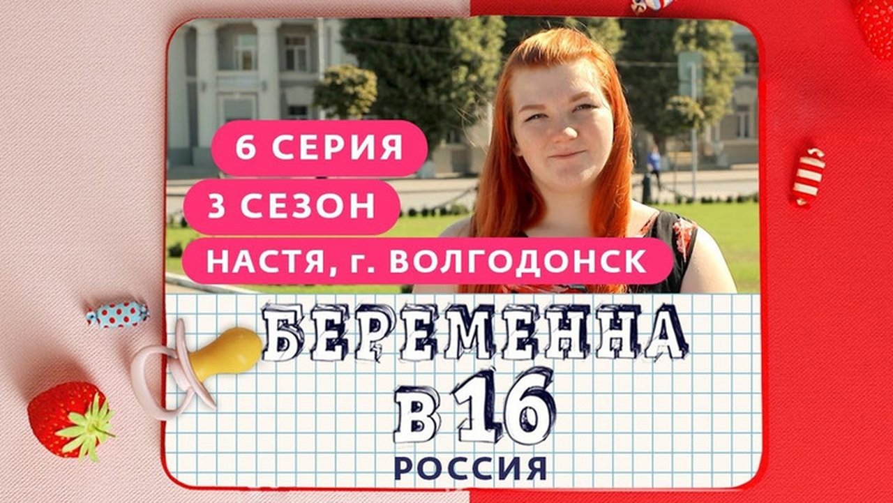 Pregnant at 16 - Season 3 Episode 6 : Выпуск 06. Настя, Волгодонск