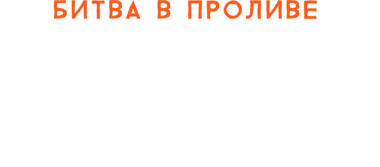 Битва в проливе Норян