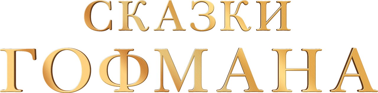 Сказки Гофмана