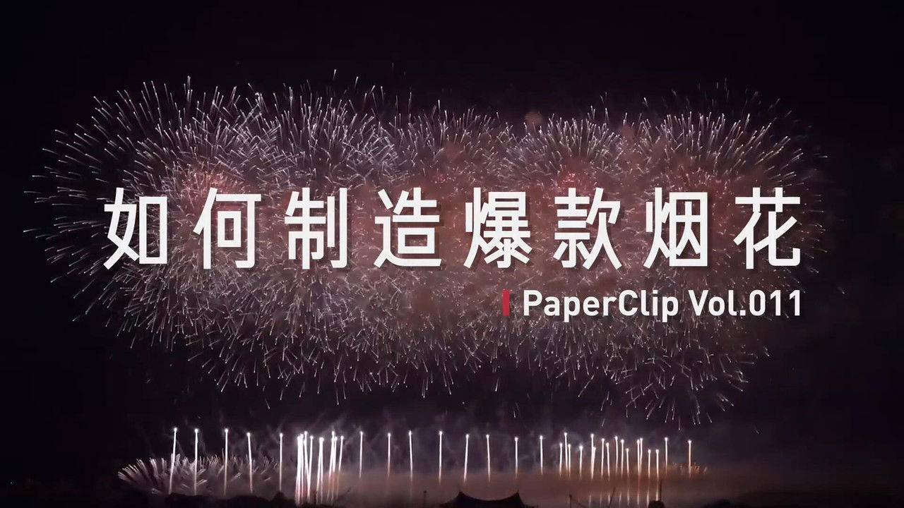 回形针PaperClip — Épisode 11