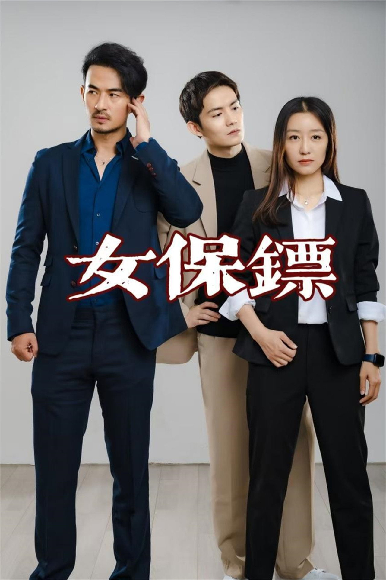 女保镖剧照