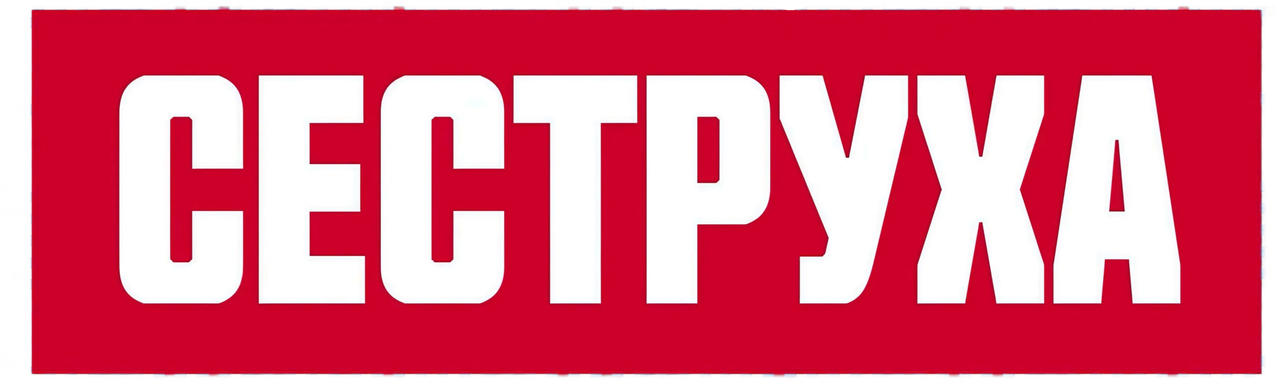 Сеструха