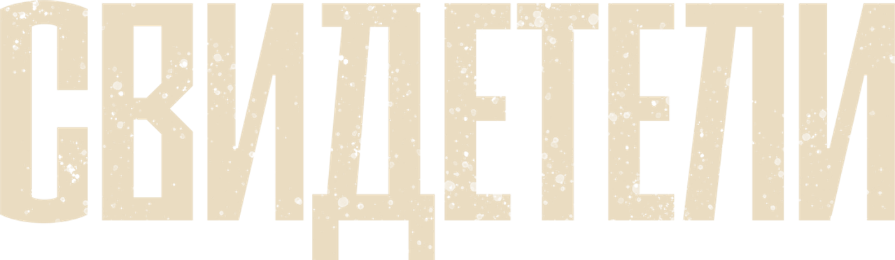 Свидетели