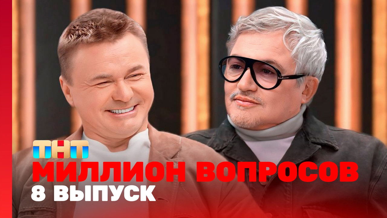 Миллион вопросов — Épisode 8