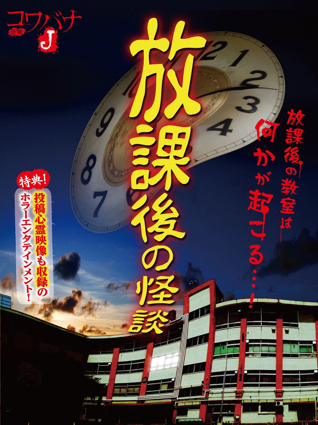 コワバナJ 放課後の怪談 filmaffisch