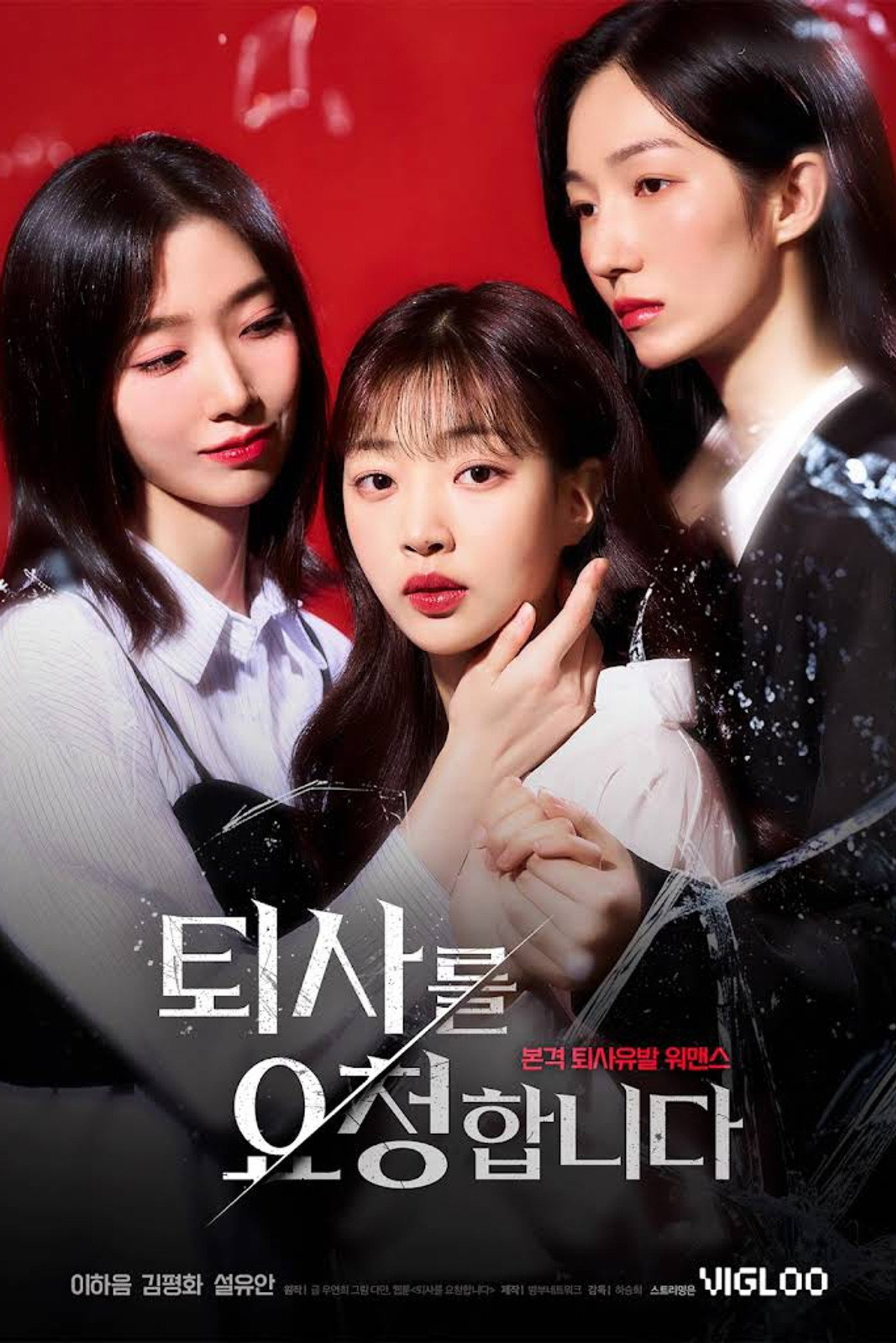 퇴사를 요청합니다 affisch