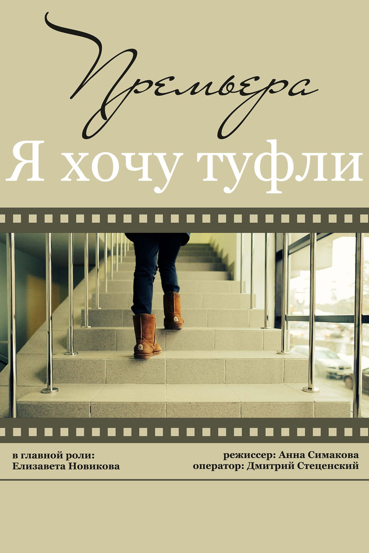 Я хочу туфли filmaffisch