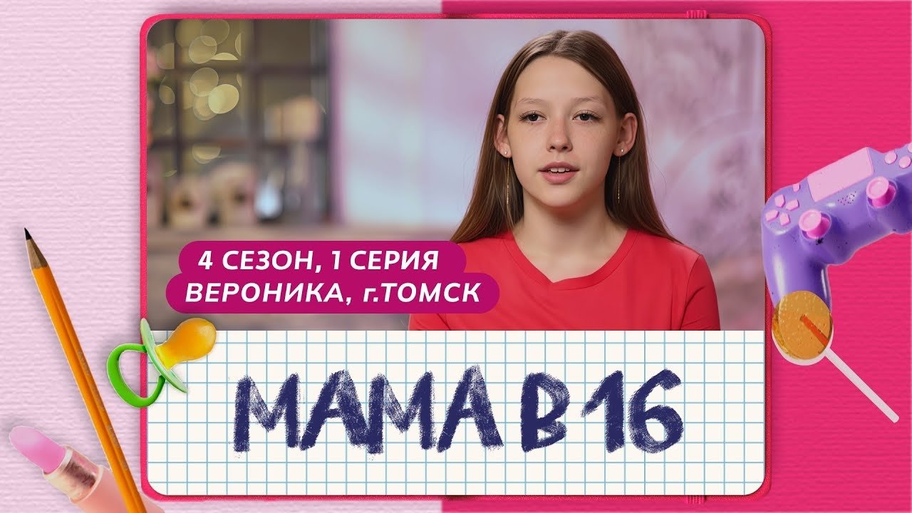 Мама в 16 - Season 4 Episode 1 : Episode 1