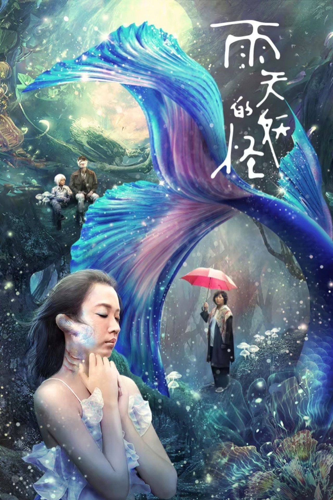 雨天的妖怪 filmaffisch