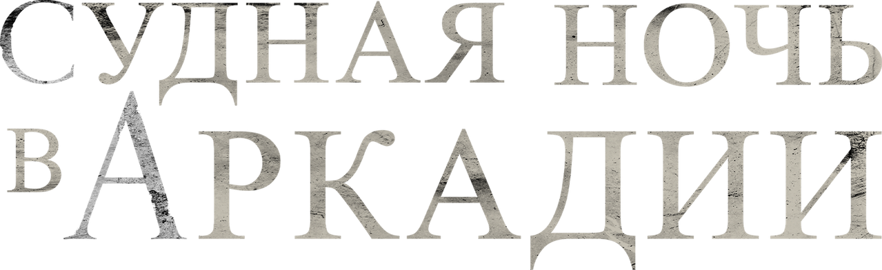 Судная ночь в Аркадии