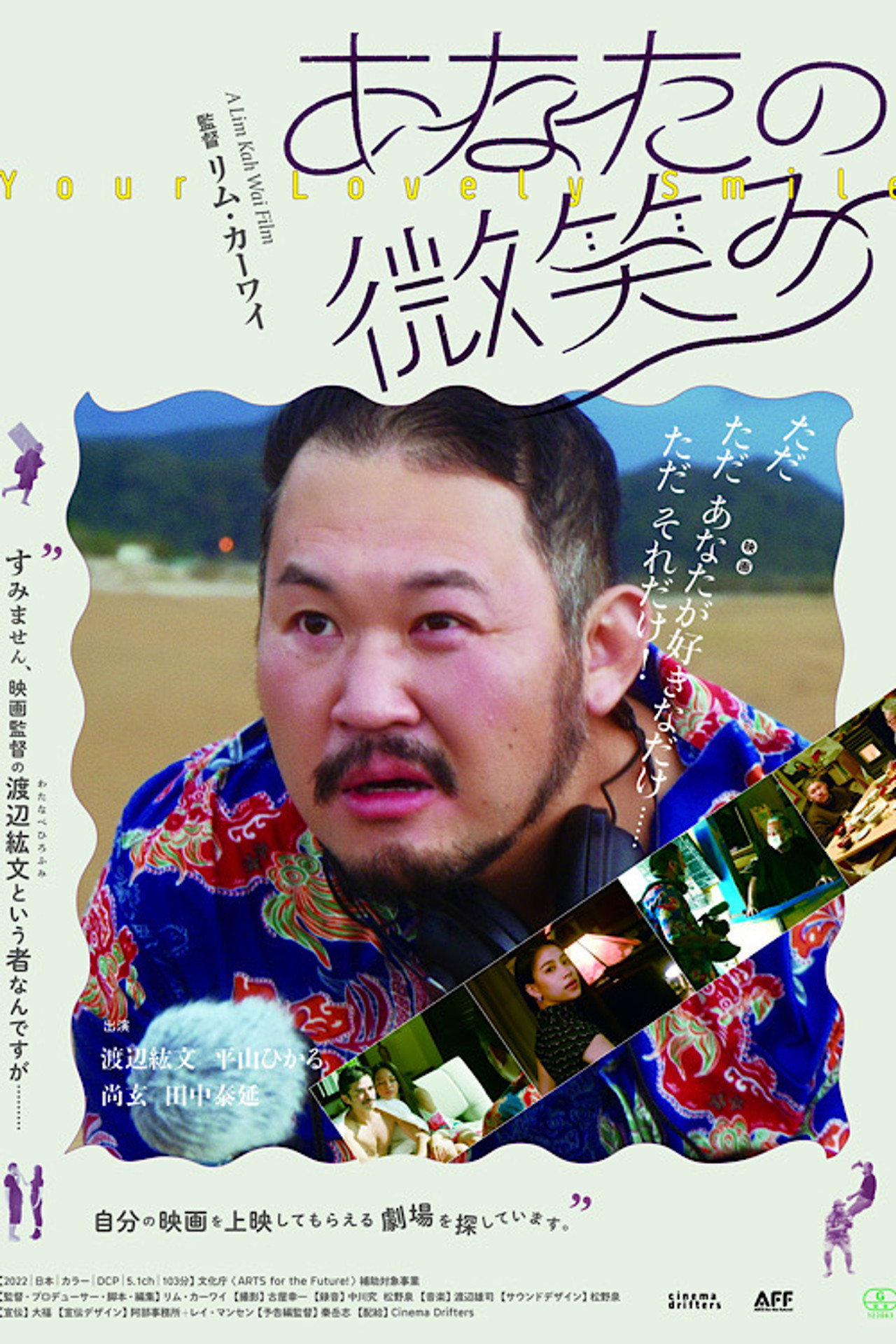 あなたの微笑み filmaffisch