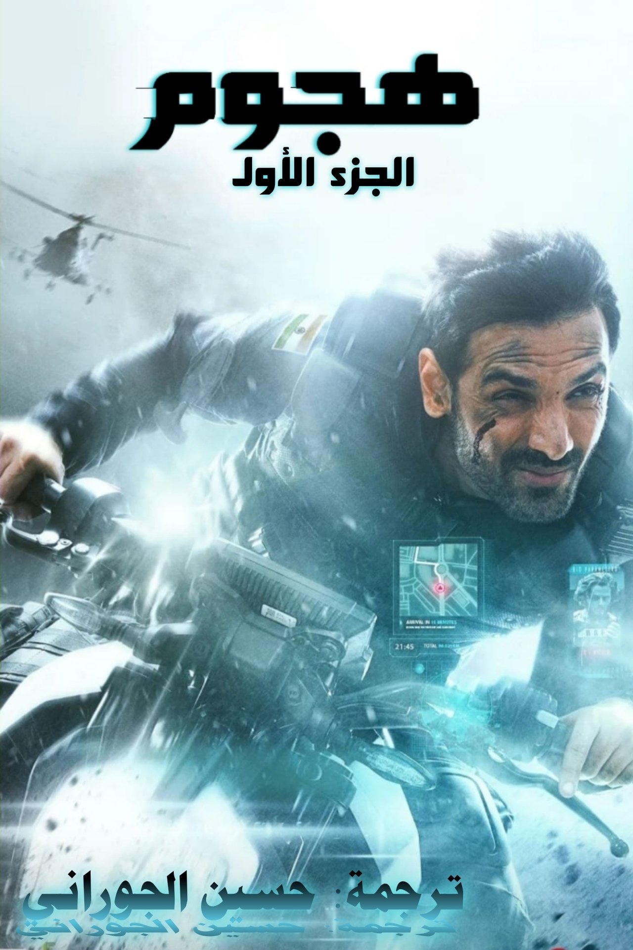 مشاهدة فيلم Attack مترجم بدون اعلانات - بوستر