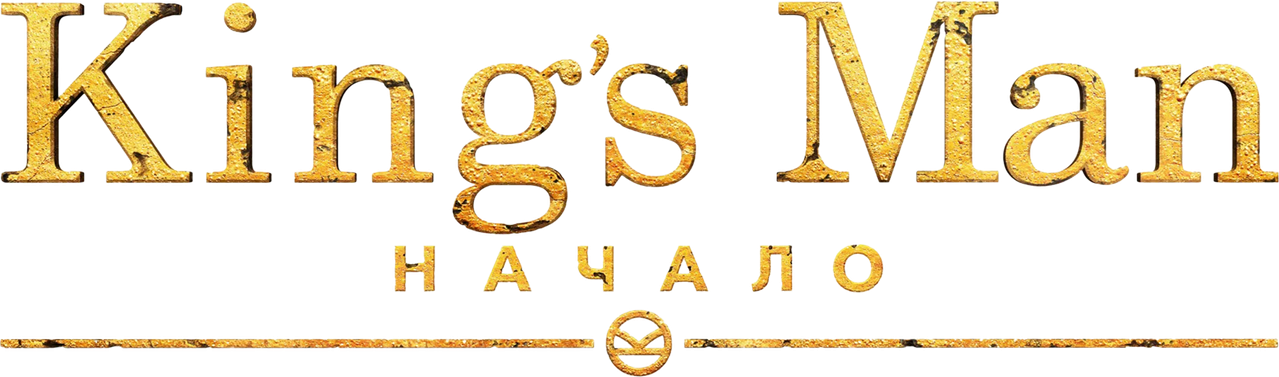King’s Man: Начало