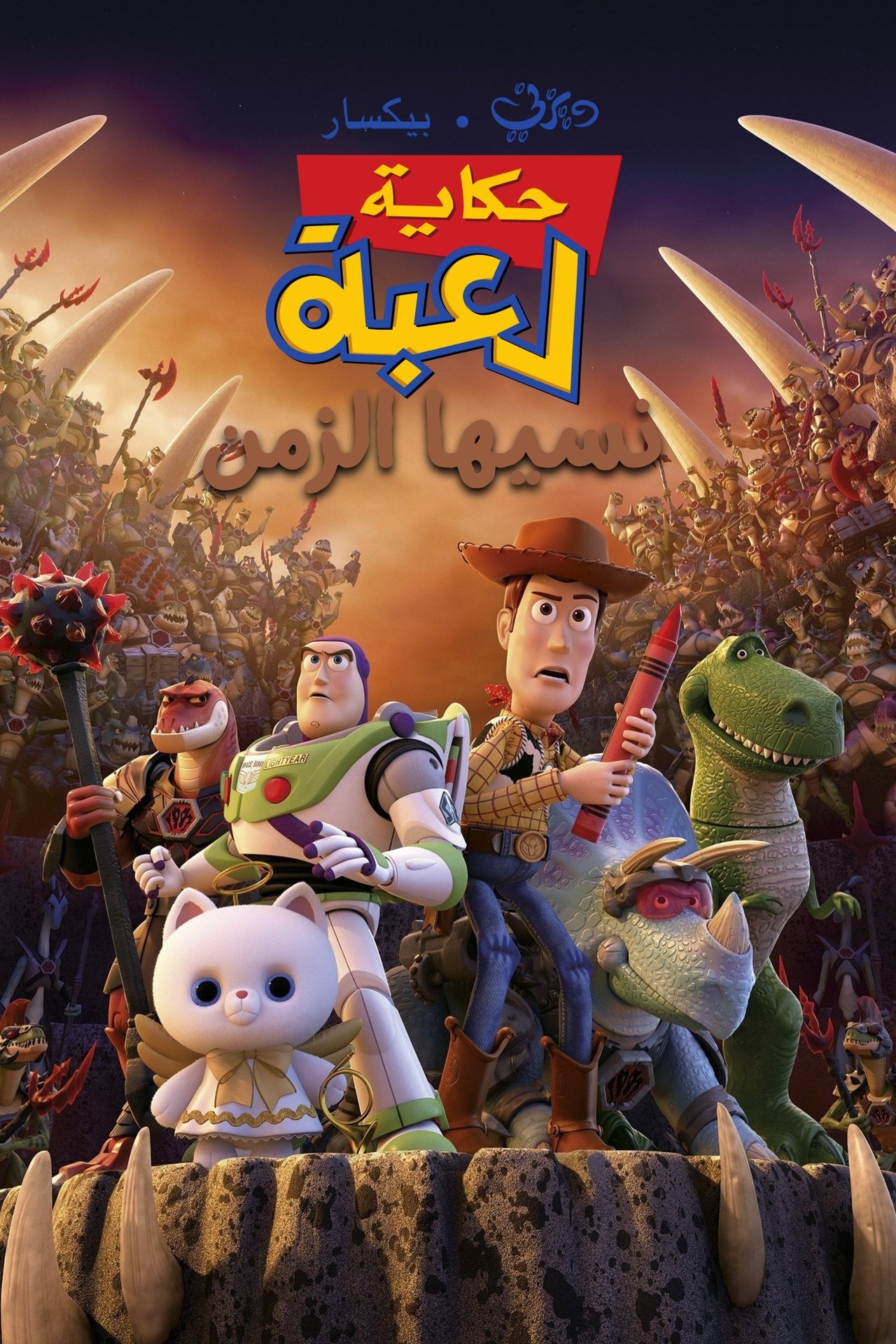 مشاهدة فيلم Toy Story That Time Forgot مترجم بدون اعلانات - بوستر