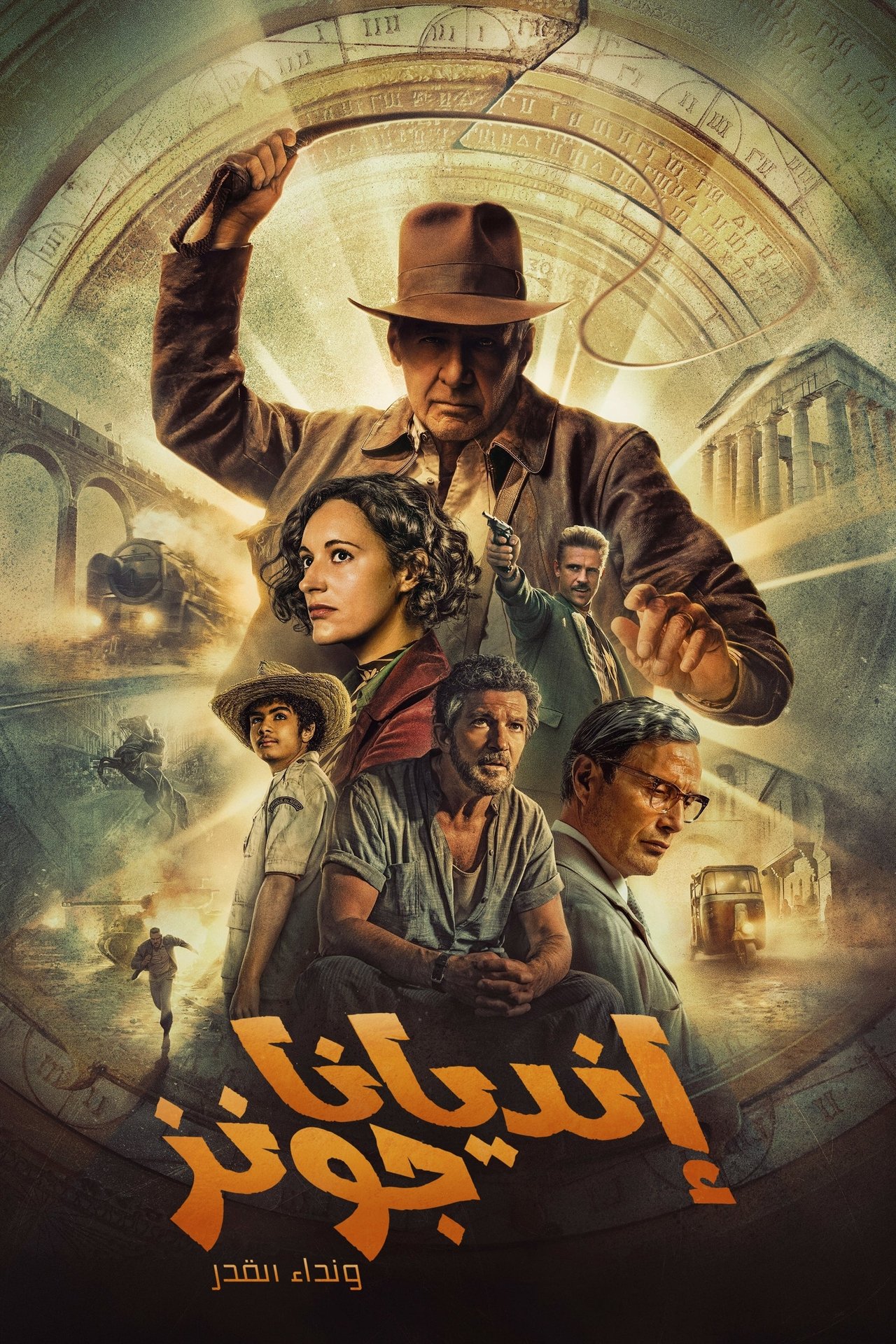مشاهدة فيلم Indiana Jones and the Dial of Destiny مترجم بدون اعلانات - بوستر