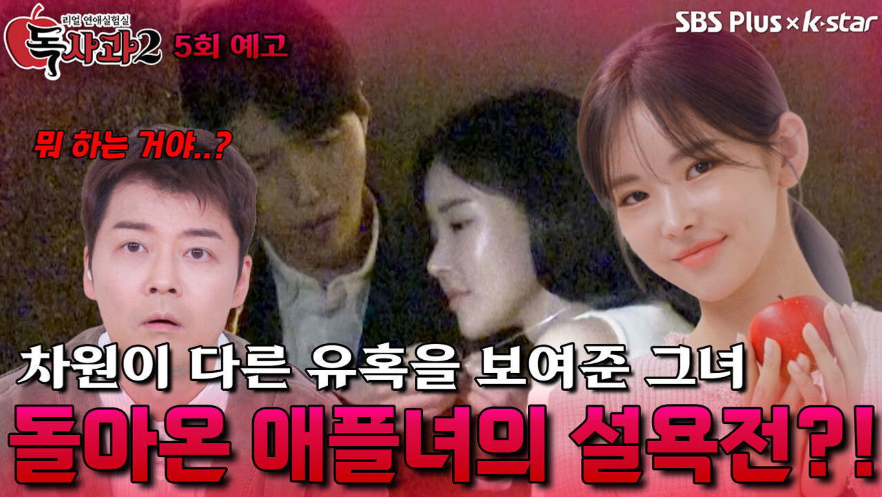 리얼 연애실험실 독사과 — Épisode 5