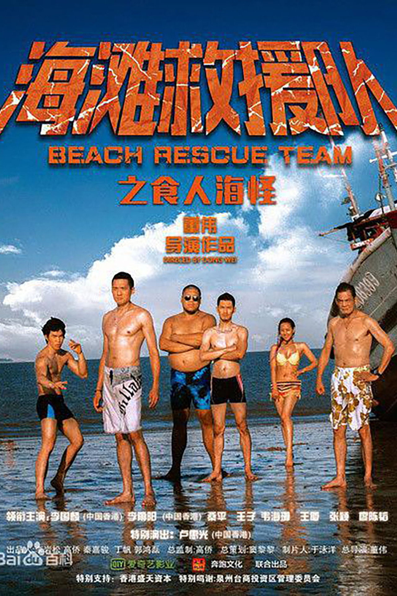 海滩救援队之食人海怪 Backdrop