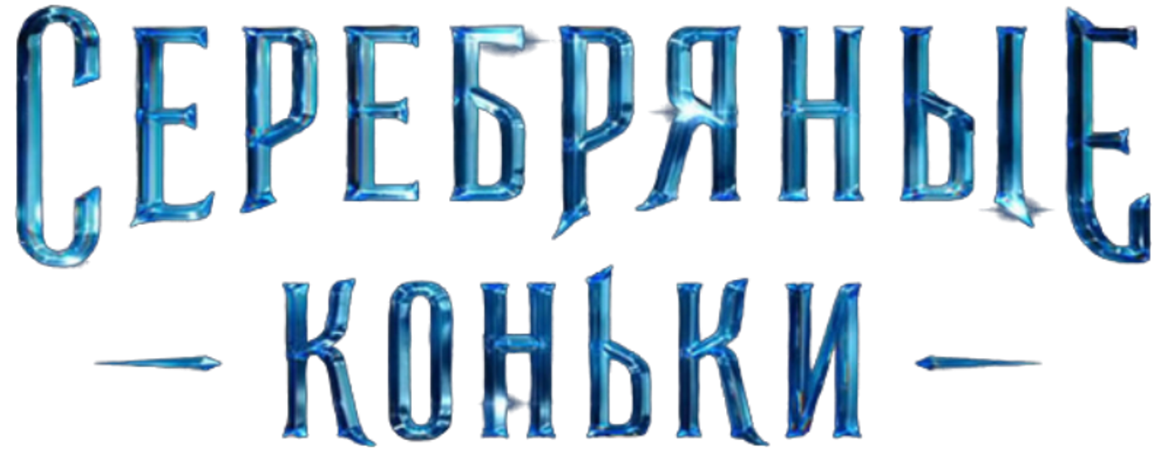 Серебряные коньки
