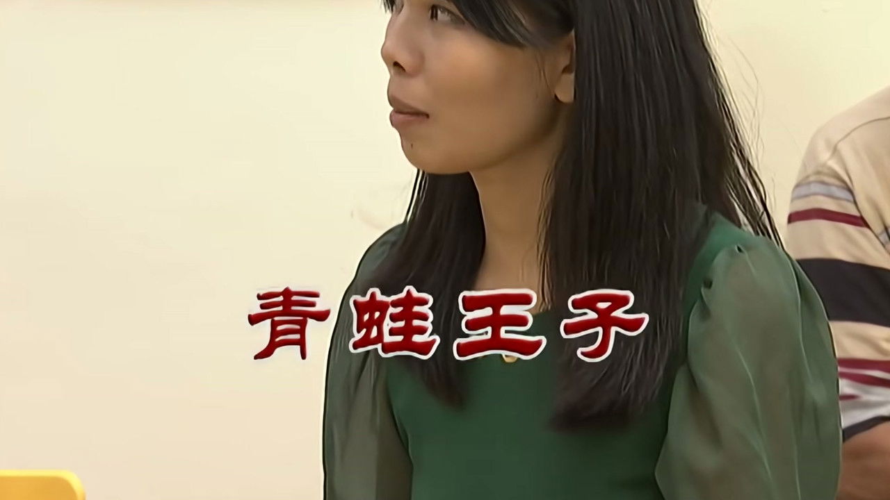 外来媳妇本地郎 — Épisode 2669