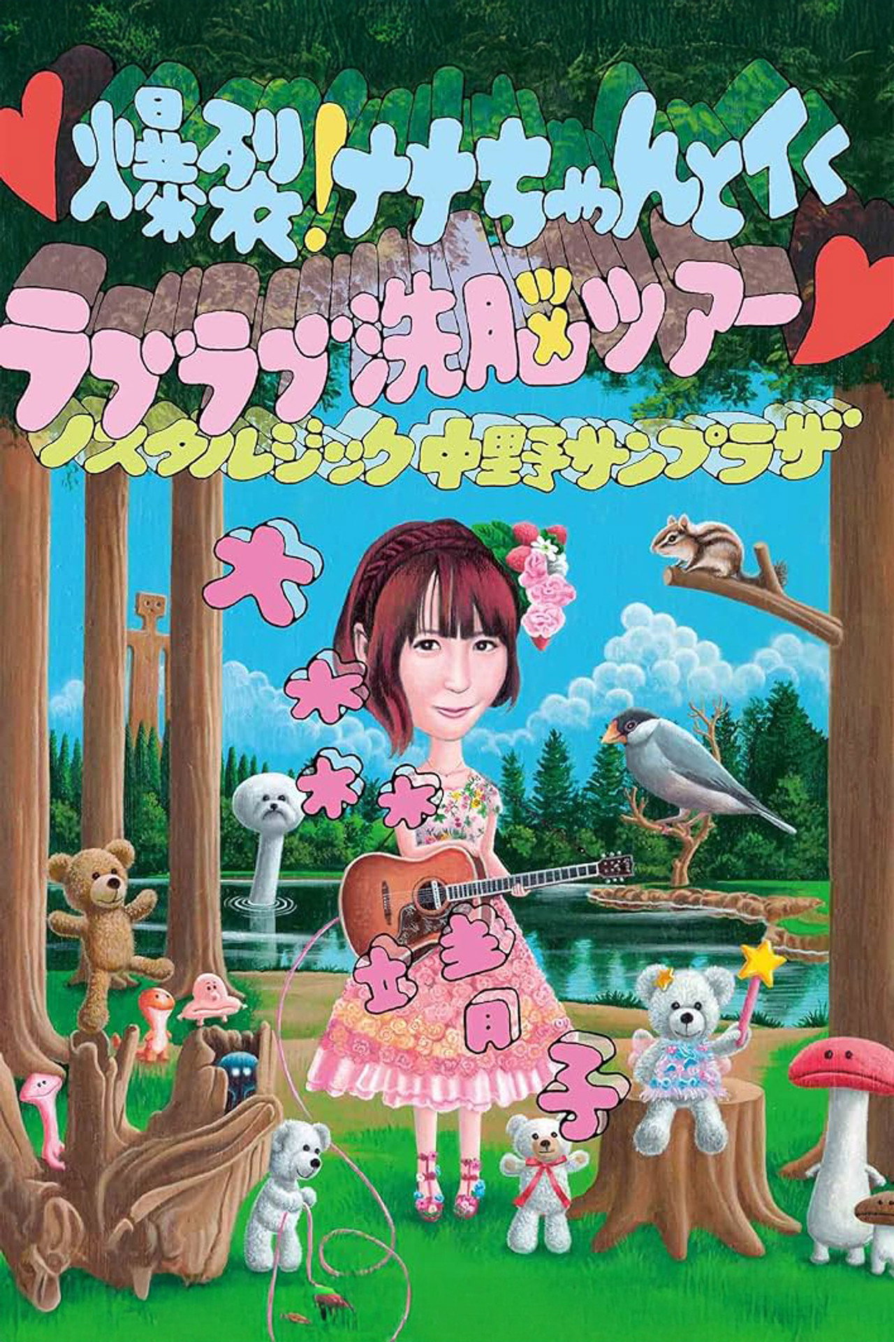 爆裂! ナナちゃんとイく ラブラブ洗脳ツアー filmaffisch