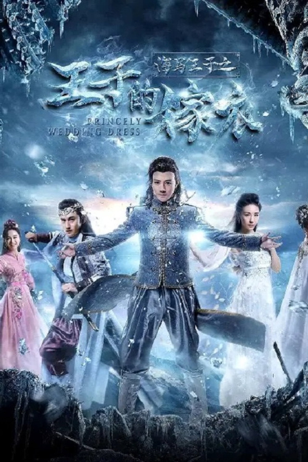 海马王子王子的嫁衣 filmaffisch