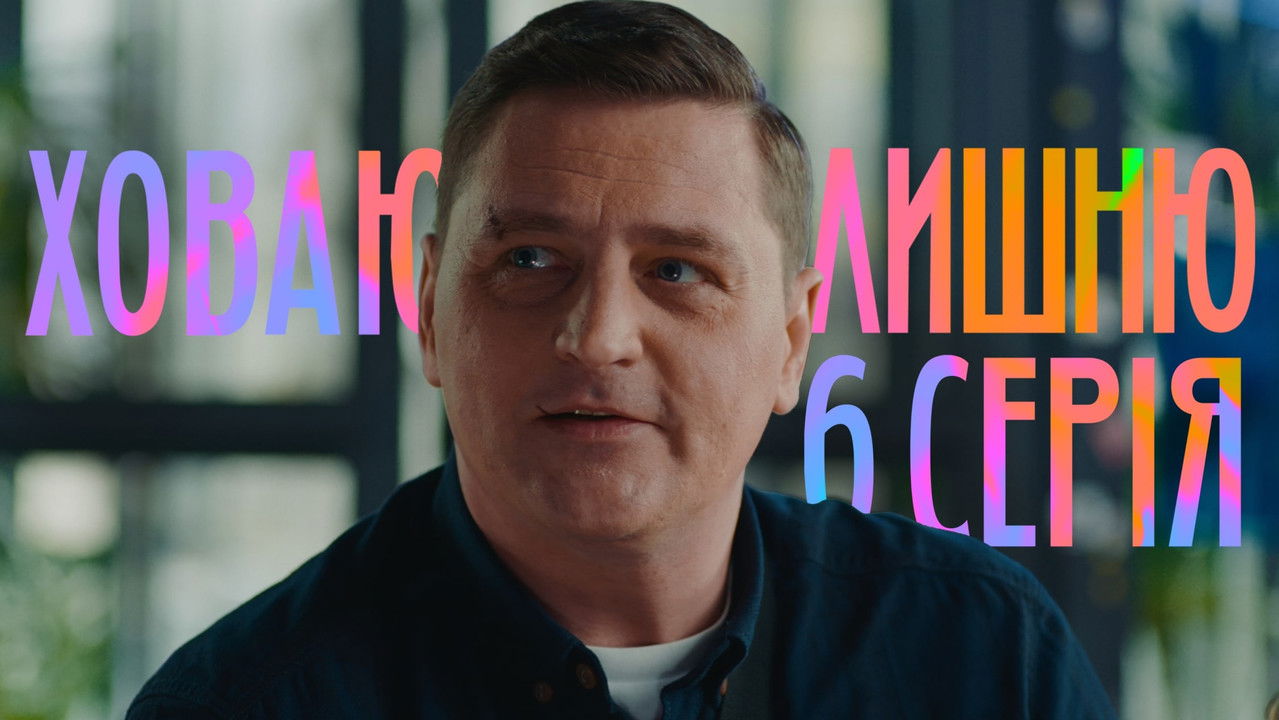 Ховаючи колишню — Épisode 6