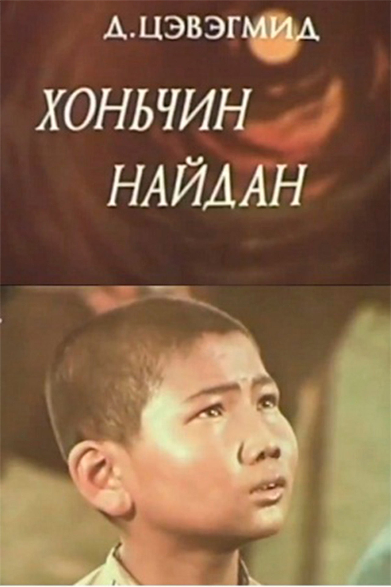 Хоньчин Найдан filmaffisch