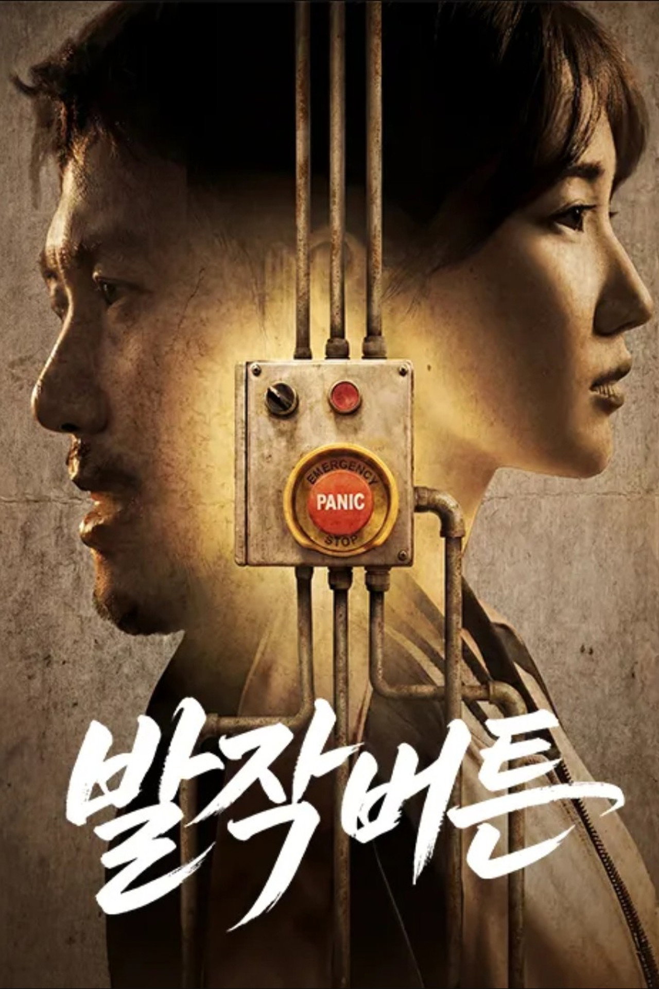 발작버튼 affisch