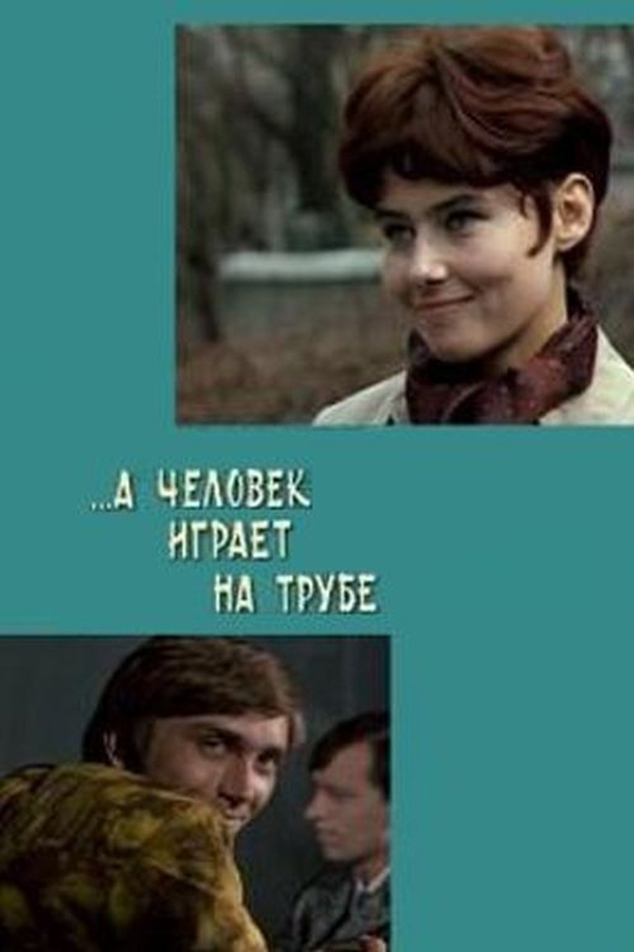 ...А человек играет на трубе ...А человек играет на трубе
