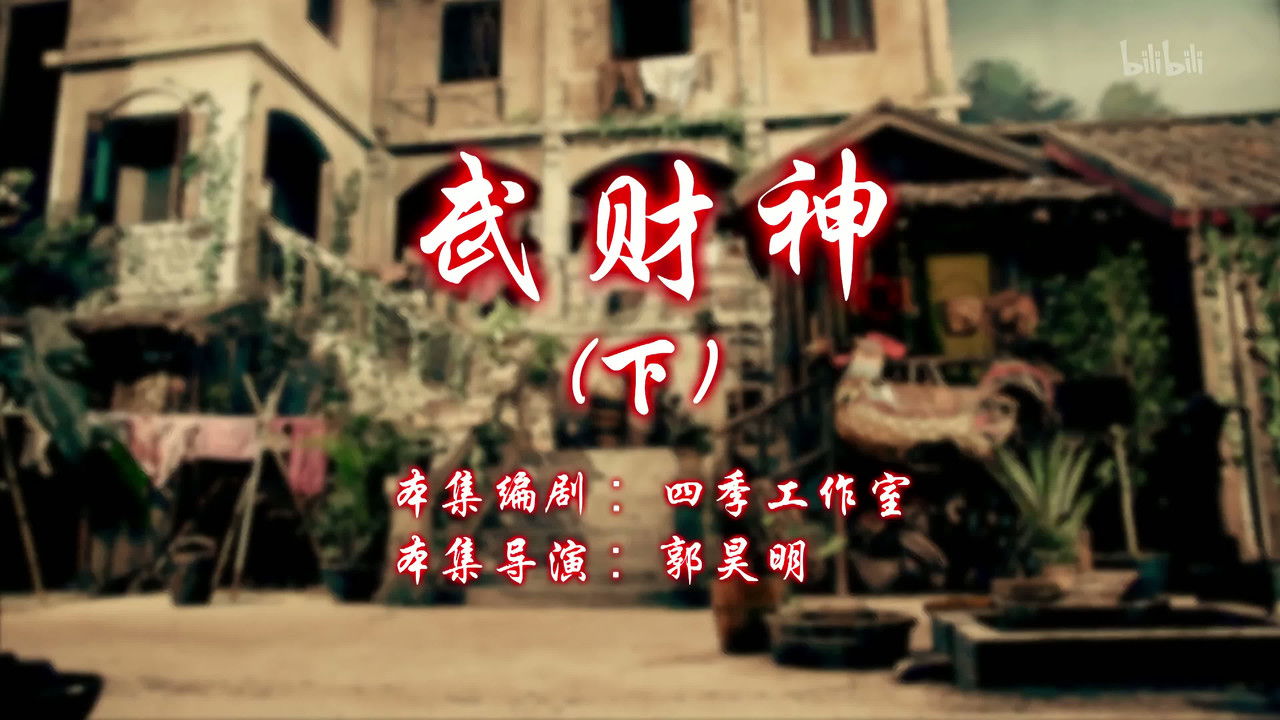 七十二家房客 — Épisode 34