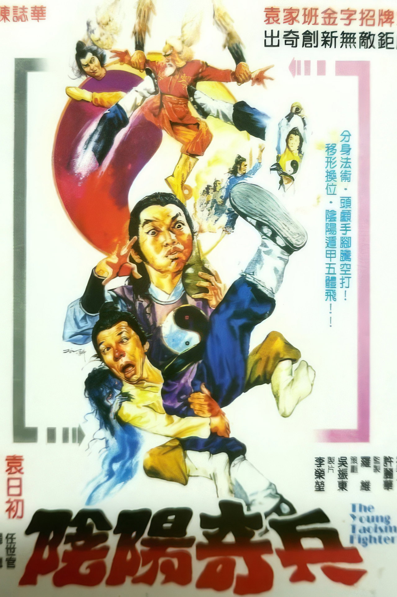 阴阳奇兵 filmaffisch