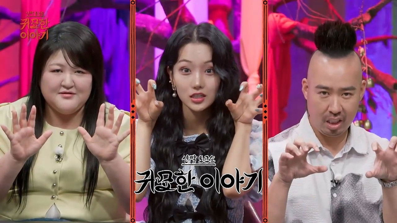 신빨토크쇼 귀묘한 이야기 — Épisode 27