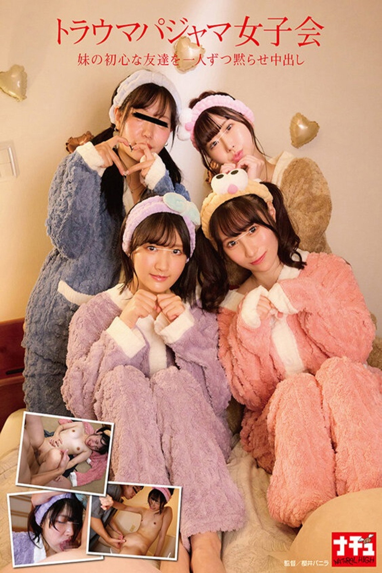 トラウマパジャマ女子会 妹の初心な友達を一人ずつ黙らせ中出し filmaffisch