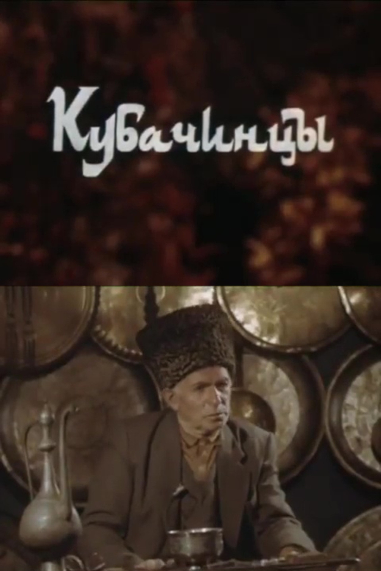Кубачинцы filmaffisch
