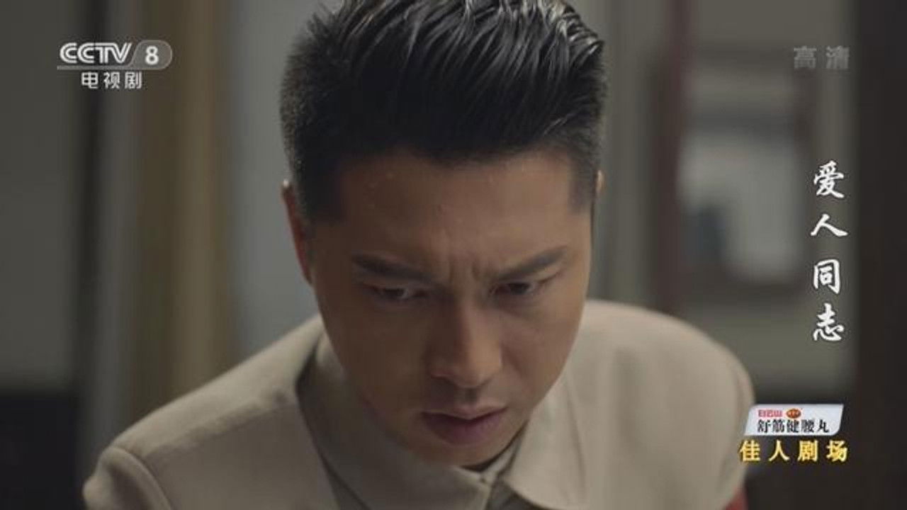 爱人·同志 — Épisode 6