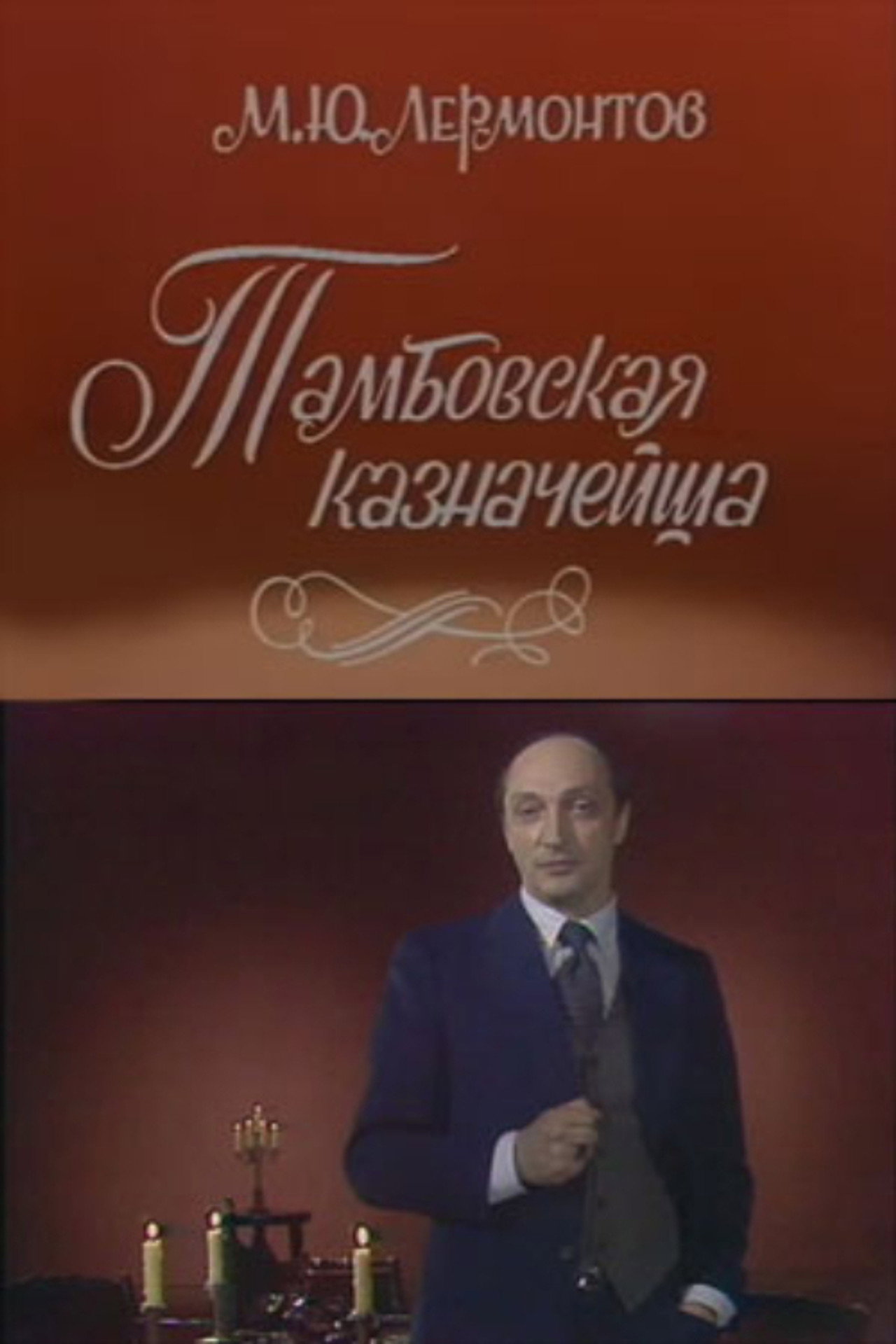 Тамбовская казначейша filmaffisch