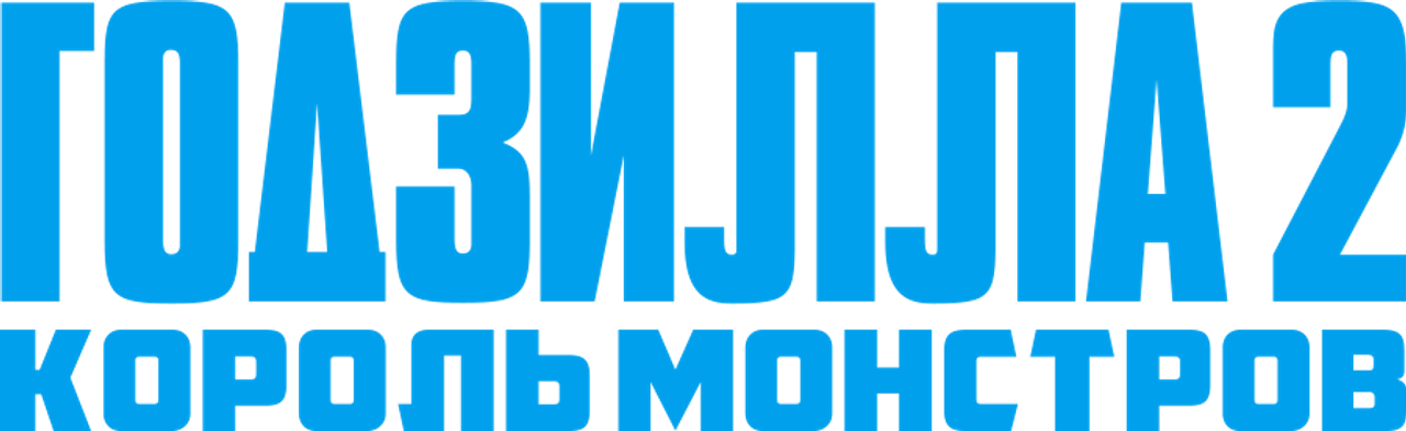 Годзилла 2: Король монстров