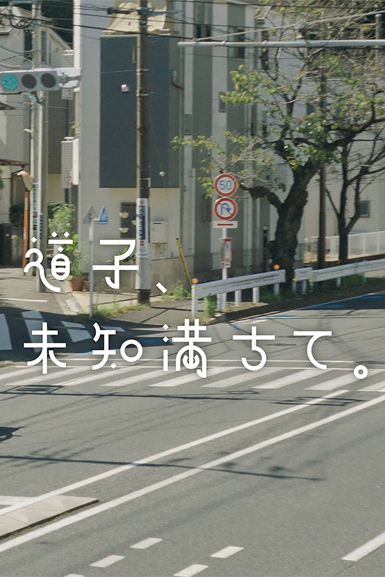 道子、未知満ちて。