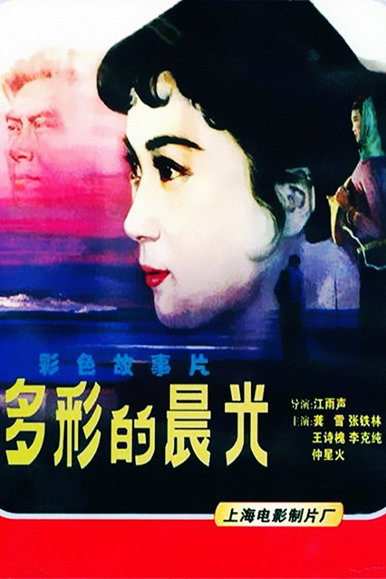 多彩的晨光 filmaffisch